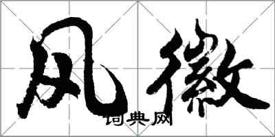 胡問遂風徽行書怎么寫