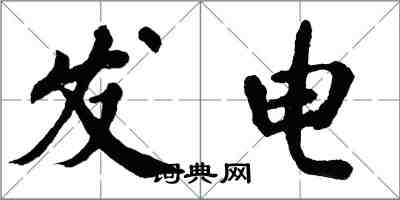 翁闓運發電楷書怎么寫