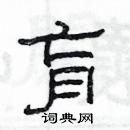 楊為國寫的硬筆隸書育