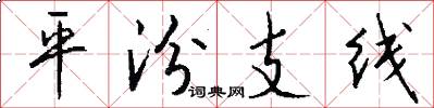 平汾支線怎么寫好看