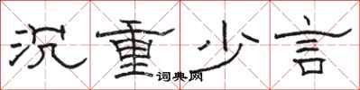 駱恆光沉重少言隸書怎么寫