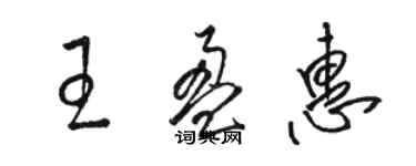 駱恆光王盈惠草書個性簽名怎么寫