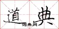 侯登峰道典楷書怎么寫