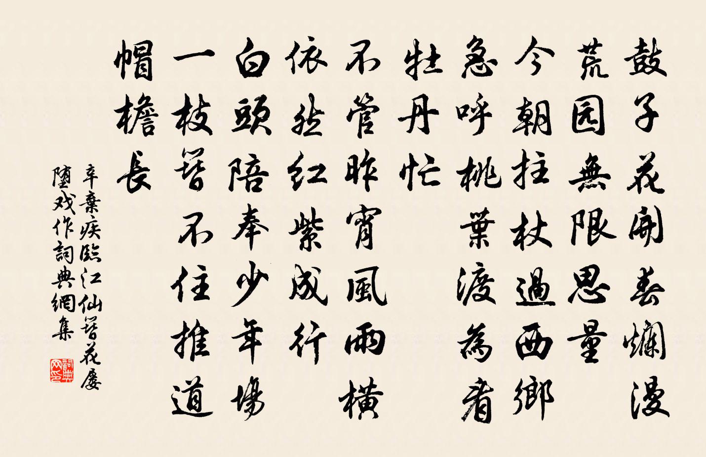 辛棄疾臨江仙(簪花屢墮戲作)書法作品欣賞