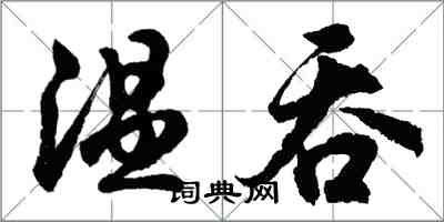 胡問遂溫吞行書怎么寫