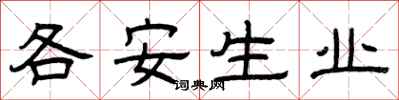 曾慶福各安生業隸書怎么寫