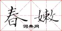 黃華生春嫩楷書怎么寫