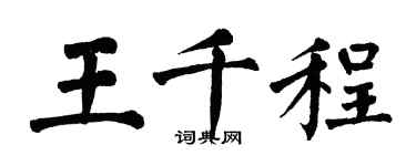翁闓運王千程楷書個性簽名怎么寫
