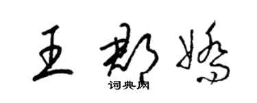 梁錦英王郡嬌草書個性簽名怎么寫