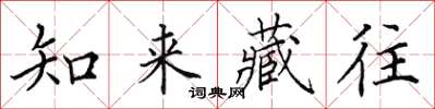 田英章知來藏往楷書怎么寫