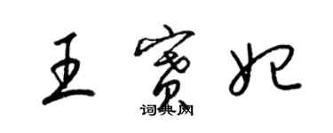 梁錦英王賽妃草書個性簽名怎么寫