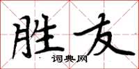 周炳元勝友楷書怎么寫