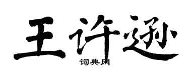 翁闓運王許遜楷書個性簽名怎么寫