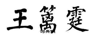 翁闓運王籬霆楷書個性簽名怎么寫