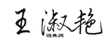 駱恆光王淑艷行書個性簽名怎么寫