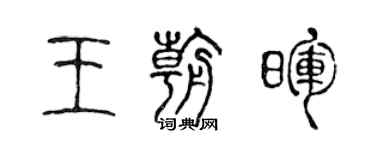 陳聲遠王朝暉篆書個性簽名怎么寫