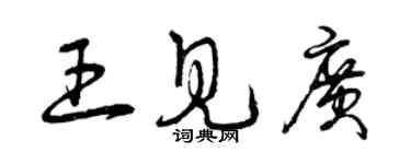 曾慶福王見廣草書個性簽名怎么寫