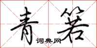 荊霄鵬青箬行書怎么寫