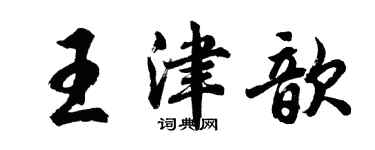胡問遂王津歆行書個性簽名怎么寫
