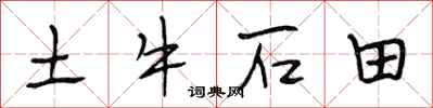 段相林土牛石田行書怎么寫