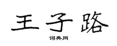袁強王子路楷書個性簽名怎么寫