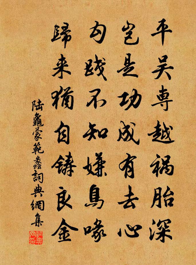 陸龜蒙范蠡書法作品欣賞