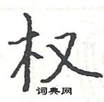 駱恆光寫的硬筆楷書權