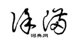 曾慶福徐滿草書個性簽名怎么寫