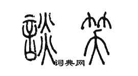 陳墨談笑篆書個性簽名怎么寫