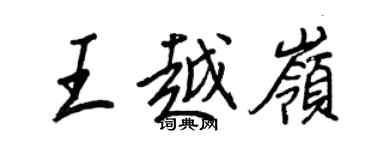 王正良王越嶺行書個性簽名怎么寫