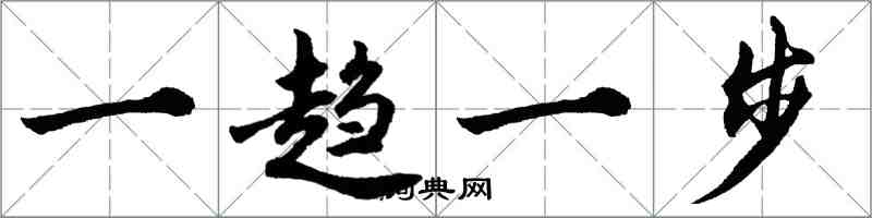 胡問遂一趨一步行書怎么寫