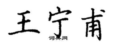 丁謙王寧甫楷書個性簽名怎么寫