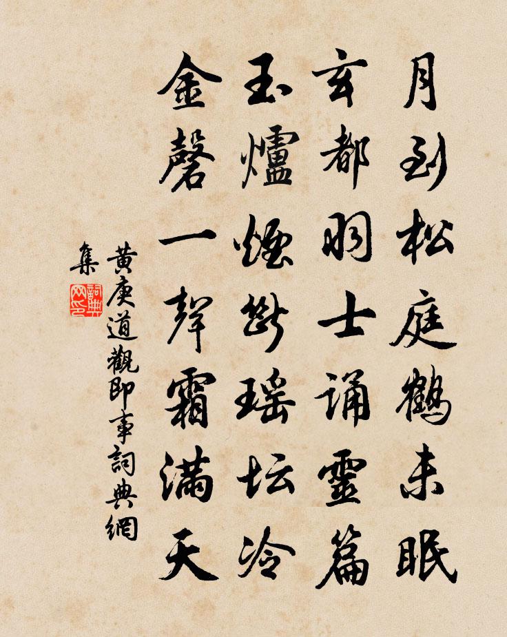 黃庚道觀即事書法作品欣賞