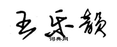 朱錫榮王樂韻草書個性簽名怎么寫