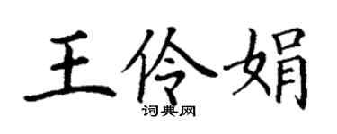 丁謙王伶娟楷書個性簽名怎么寫