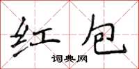 侯登峰紅包楷書怎么寫