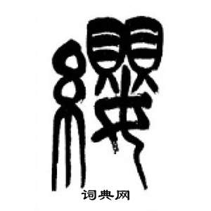 李剛田在千字文中寫的纓