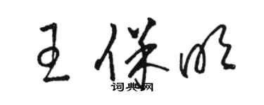 駱恆光王保明草書個性簽名怎么寫