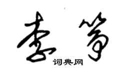 朱錫榮李箏草書個性簽名怎么寫