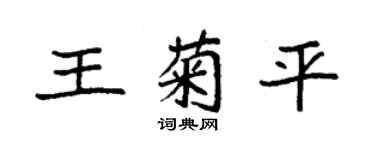 袁強王菊平楷書個性簽名怎么寫