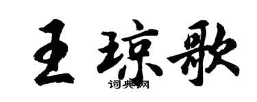 胡問遂王瓊歌行書個性簽名怎么寫