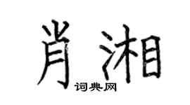 何伯昌肖湘楷書個性簽名怎么寫
