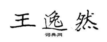 袁強王逸然楷書個性簽名怎么寫