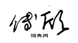 朱錫榮傅欣草書個性簽名怎么寫