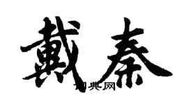 胡問遂戴秦行書個性簽名怎么寫