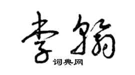 曾慶福李翰草書個性簽名怎么寫