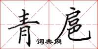 田英章青扈楷書怎么寫