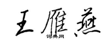 王正良王雁燕行書個性簽名怎么寫