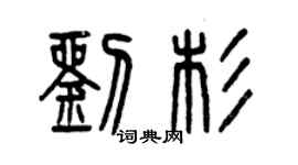 曾慶福劉杉篆書個性簽名怎么寫