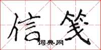 侯登峰信箋楷書怎么寫